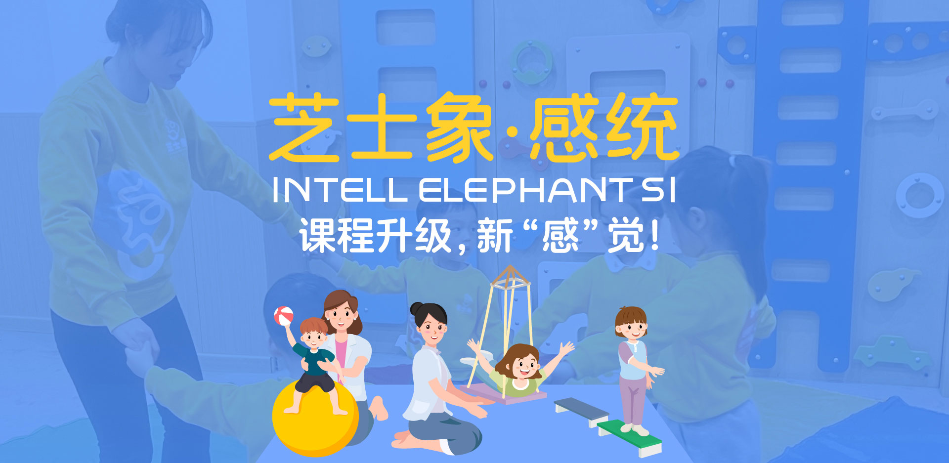芝士象感統課程